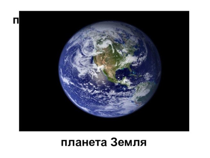 планета Земляпланета Земля