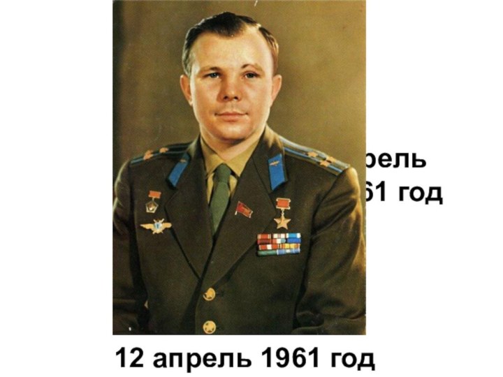 12 апрель 1961 год12 апрель 1961 год