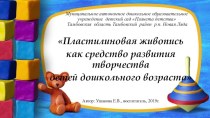 Пластилиновая живопись как средство развития творчества детей дошкольного возраста презентация к уроку по аппликации, лепке (старшая группа)