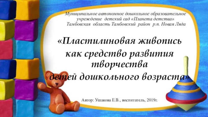 Муниципальное автономное дошкольное образовательное  учреждение детский сад «Планета детства»  Тамбовская