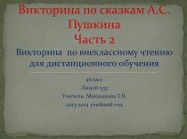 Викторина по внеклассному чтению для дистанционного обучения в 4 классе по теме Все сказки Пушкина.Часть 2. презентация к уроку по чтению (4 класс) по теме