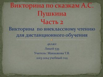 Викторина по внеклассному чтению для дистанционного обучения в 4 классе по теме Все сказки Пушкина.Часть 2. презентация к уроку по чтению (4 класс) по теме