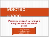 Мастер-класс Развитие мелкой моторики и координации движения рук у детей дошкольного возраста методическая разработка (подготовительная группа)