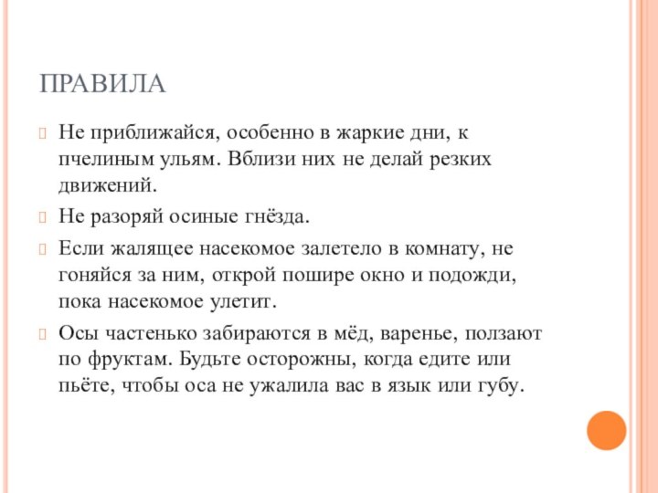 ПРАВИЛА Не приближайся, особенно в жаркие дни, к пчелиным ульям. Вблизи них