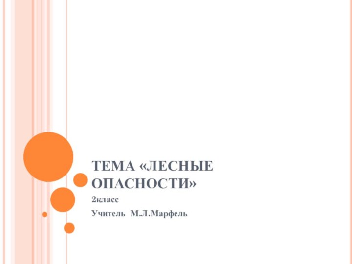 ТЕМА «ЛЕСНЫЕ ОПАСНОСТИ»2классУчитель М.Л.Марфель