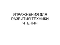 Упражнения для развития техники чтения презентация к уроку по чтению