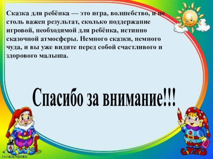 Сказка для ребёнка — это игра, волшебство, и не столь важен результат,