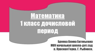 Математика. Дочисловой период. презентация урока для интерактивной доски по математике (1 класс)