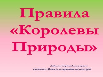 презентация Правила Королевы Природы презентация к уроку (подготовительная группа)