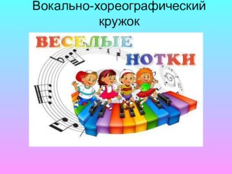 Презентаця-отчёт о работе кружка Веселые нотки презентация урока для интерактивной доски (3, 4 класс)