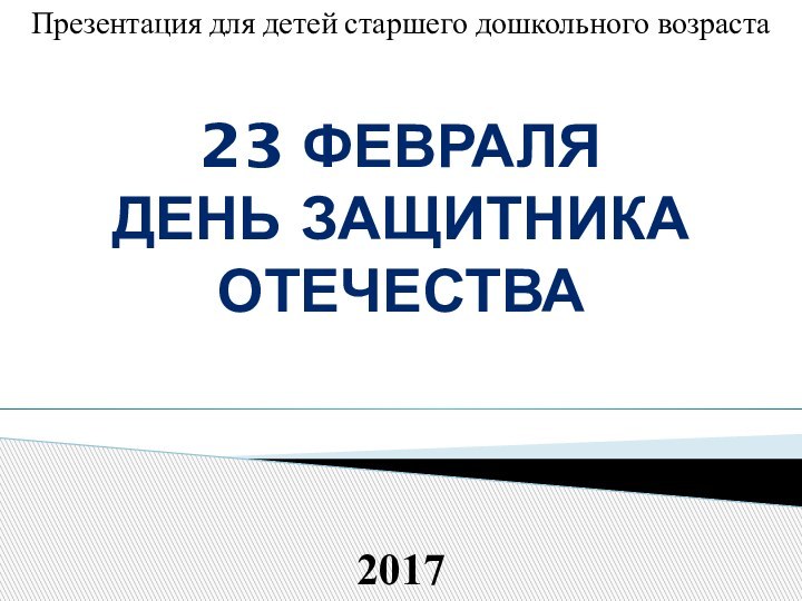 201723 февраляДень защитника отечестваПрезентация для детей старшего дошкольного возраста