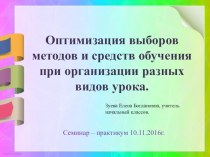 ОПТИМИЗАЦИЯ ВЫБОРА МЕТОДОВ И СРЕДСТВ ОБУЧЕНИЯ ПРИ ОРГАНИЗАЦИИ РАЗНЫХ ВИДОВ УРОКА. материал