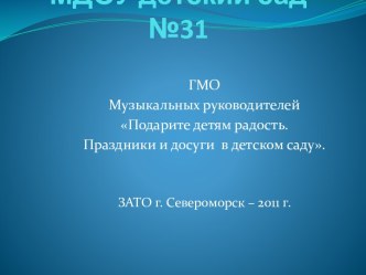 Консультация для музыкальных руководителей и воспитателей Подарите детям радость. Праздники и досуги в детском саду консультация по теме