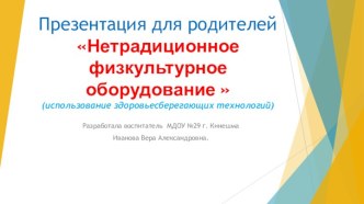 Нетрадиционное физкультурное оборудование презентация к уроку ( группа) по теме