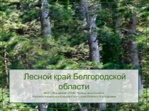 Урок окружающего мира Лесной край Белгородской области методическая разработка по окружающему миру по теме Школьная