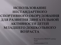 Использование нетрадиционного спортивного оборудования для развития двигательной активности детей младшего дошкольного возраста. презентация к уроку (младшая группа)