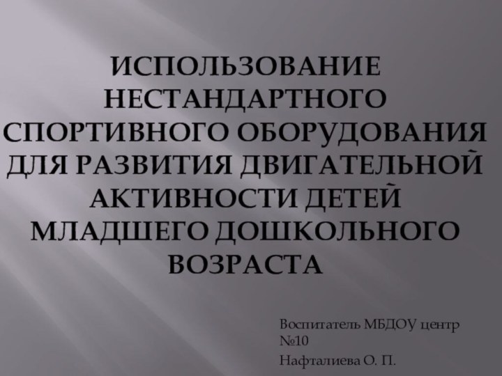 Использование нестандартного спортивного оборудования для развития двигательной активности детей младшего дошкольного возраста