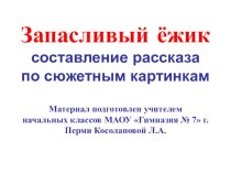 Составление рассказа по сюжетным картинкам Запасливый ёжик презентация к уроку по русскому языку (1 класс)