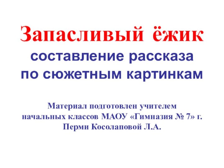 Запасливый ёжик составление рассказа по сюжетным картинкам  Материал подготовлен учителем