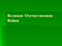 Презентация Великая Отечественная война материал