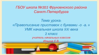 Урок русского языка во 2 классе по теме  Правописание приставок с буквами -о -а. УМК  Начальная школа XXI века  презентация к уроку по русскому языку (2 класс)