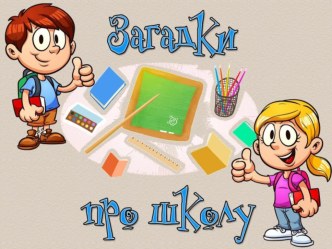 Презентация Загадки про школу. презентация к уроку (старшая группа)