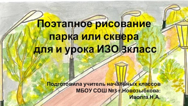 Поэтапное рисование парка или сквера для и урока ИЗО 3классПодготовила учитель начальных