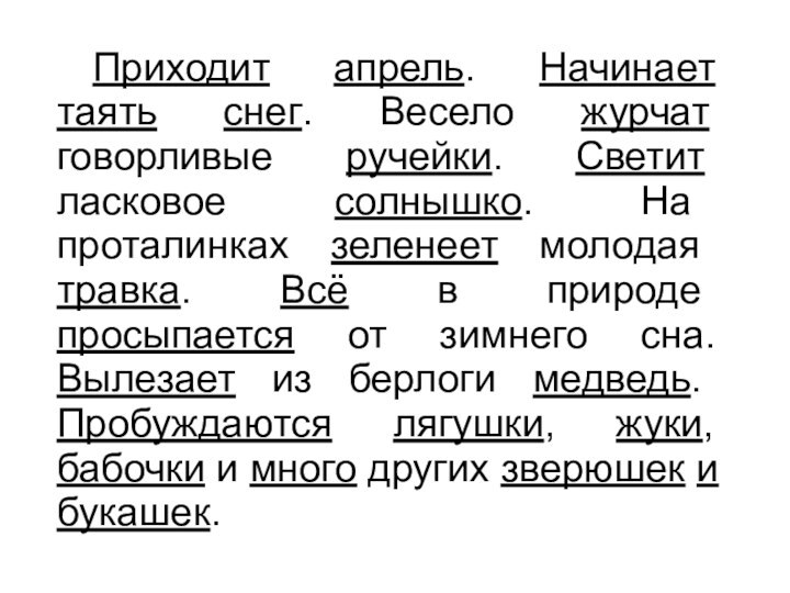 Приходит апрель. Начинает таять снег. Весело журчат говорливые ручейки. Светит ласковое солнышко.