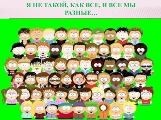 Развивающее занятие Я не такой, как все, и все мы разные (ФГОС) план-конспект занятия (2 класс) по теме