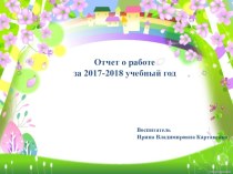 Отчет о работе за год презентация к уроку (средняя группа)