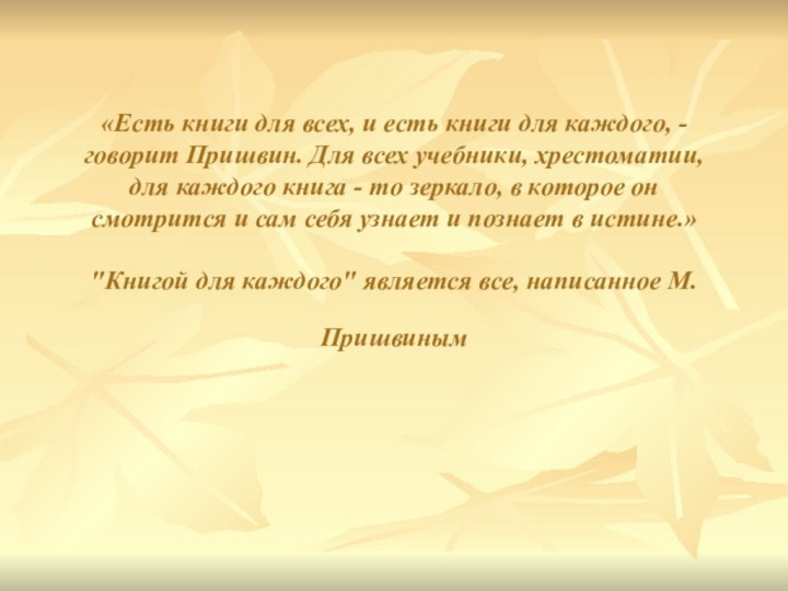 «Есть книги для всех, и есть книги для каждого, - говорит Пришвин.