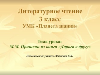 презентация к уроку литературного чтения 3 класс М.М. Пришвин Дорога к другу презентация к уроку по чтению (3 класс)