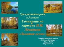 Презентация к уроку русского языка . Сочинение по картине И.Левитана Золотая осень презентация к уроку по русскому языку (4 класс)