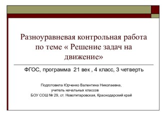 Разноуравневая контрольная работа по теме Решение задач на движение презентация к уроку по математике (4 класс)