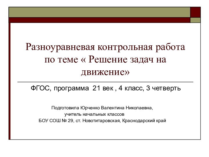 Разноуравневая контрольная работа по теме « Решение задач на движение»