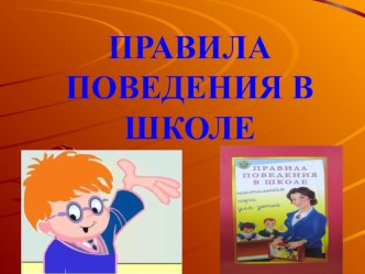 Правила поведения в школе презентация к уроку (1 класс) по теме