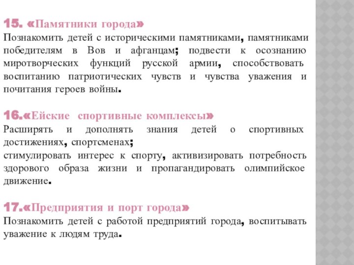 15. «Памятники города» Познакомить детей с историческими памятниками, памятниками победителям в Вов