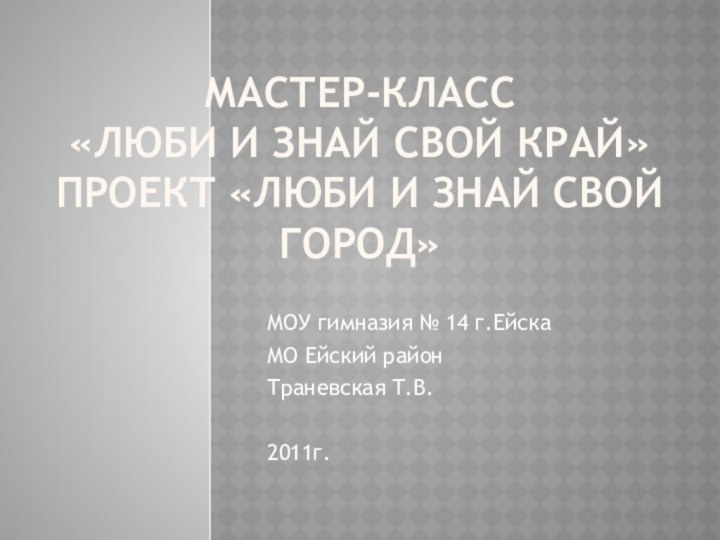 Мастер-класс «Люби и знай свой край» проект «Люби и знай свой город»МОУ