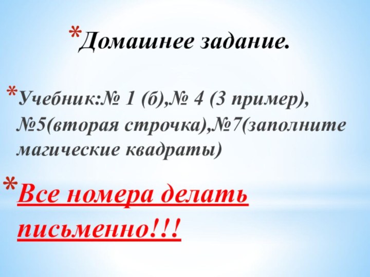 Домашнее задание. Учебник:№ 1 (б),№ 4 (3 пример), №5(вторая строчка),№7(заполните магические квадраты)Все номера делать письменно!!!