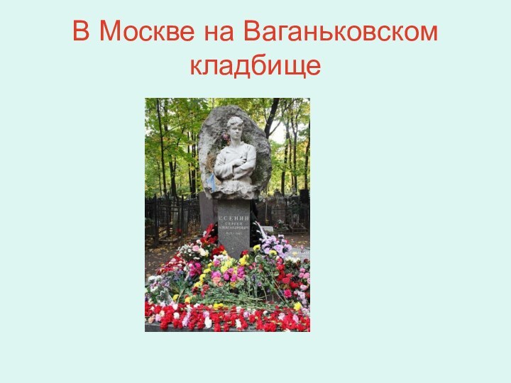 В Москве на Ваганьковском кладбище