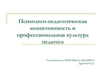 Психолого-педагогическая компетентность и профессиональная культура педагога презентация