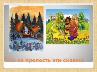 Презентация Что за прелесть эти сказки презентация к уроку Что за прелесть эти сказки!