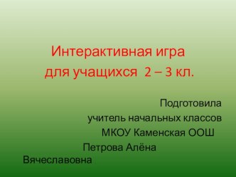 Интерактивная игра для учащихся 2-3 классов презентация к уроку (3 класс)