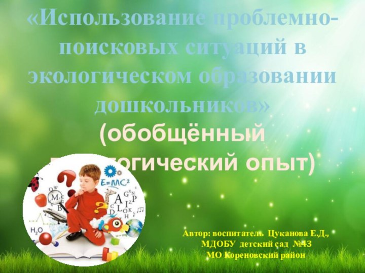 «Использование проблемно-поисковых ситуаций в экологическом образовании дошкольников»(обобщённый педагогический опыт)