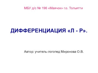 Дифференциация звуков [л - р] презентация к занятию по логопедии (подготовительная группа)