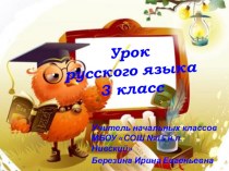 Урок русского языка в 3 классе Предлог и приставка презентация к уроку по русскому языку (3 класс)