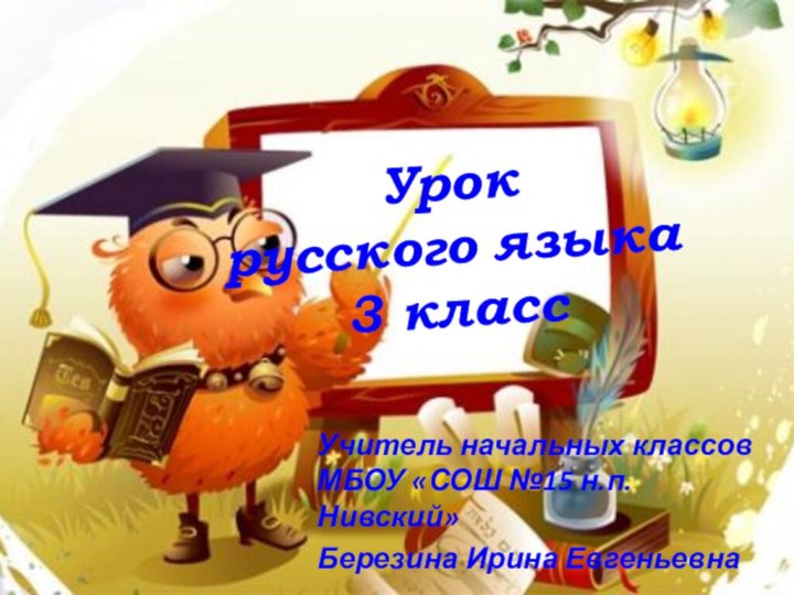 Урок  русского языка 3 классУчитель начальных классов МБОУ «СОШ №15 н.п. Нивский»Березина Ирина Евгеньевна