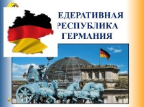 Города Германии методическая разработка по окружающему миру (3,4 класс) по теме