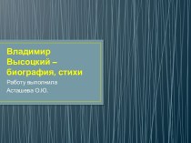 Владимир Высоцкий презентация к уроку по теме