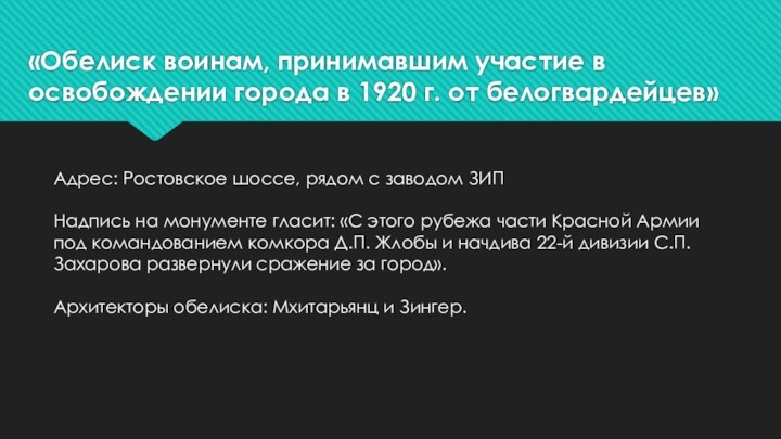 «Обелиск воинам, принимавшим участие в освобождении города в 1920 г. от белогвардейцев»Адрес: